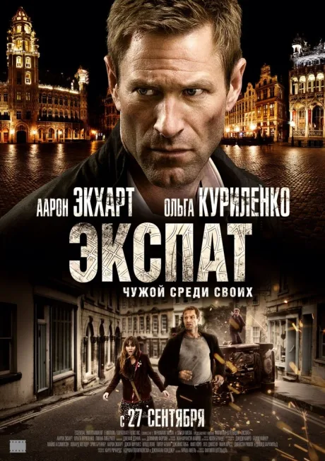 Экспат — постер