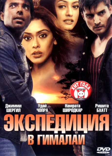 Экспедиция в Гималаи — постер