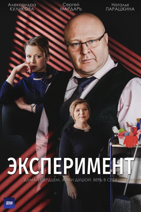 Эксперимент — постер