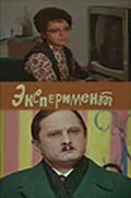 Эксперимент — постер