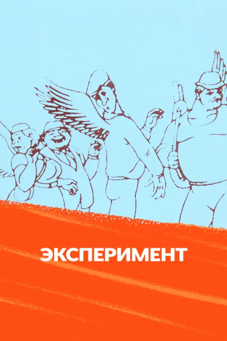 Эксперимент — постер