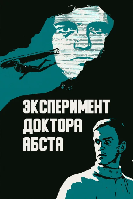 Эксперимент доктора Абста — постер