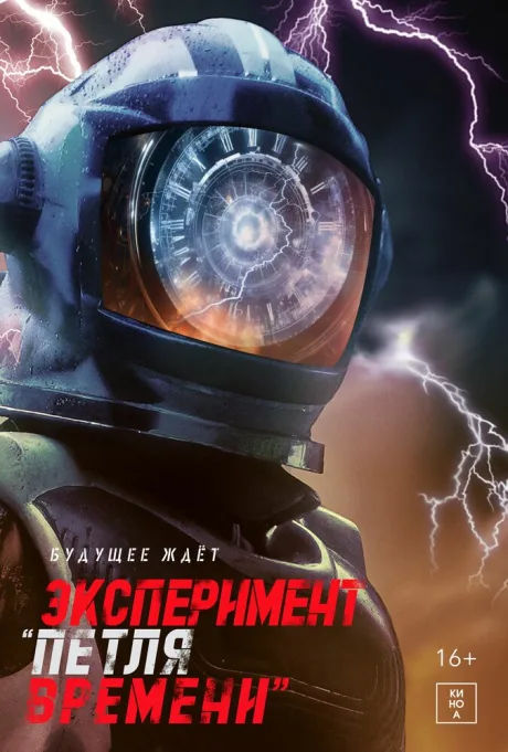 Эксперимент «Петля времени» — постер