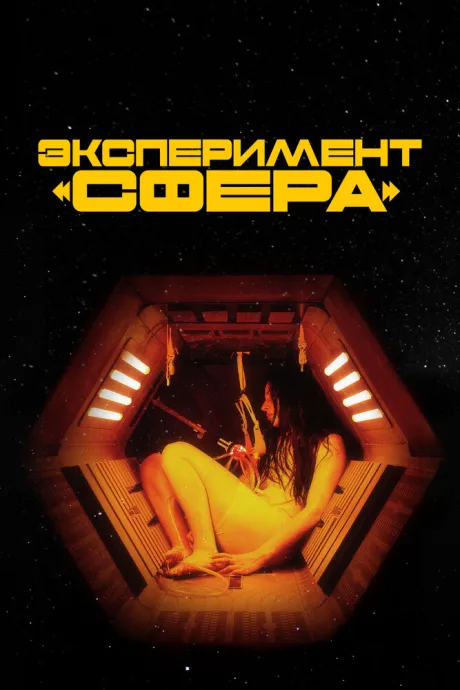 Эксперимент «Сфера» — постер