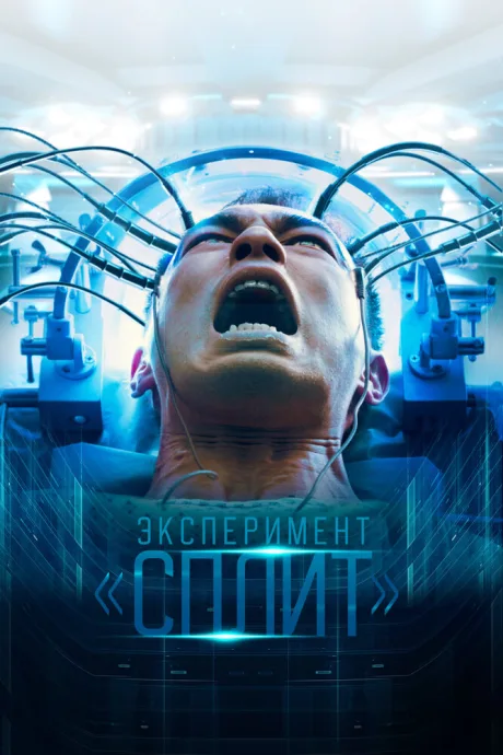Эксперимент «Сплит» — постер