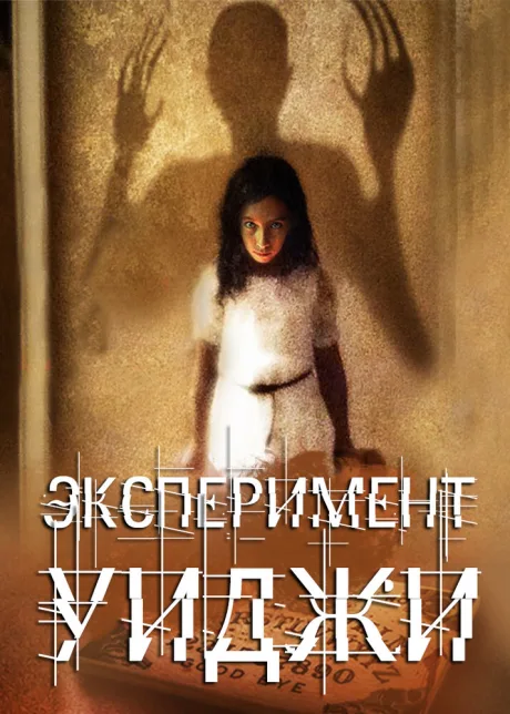 Эксперимент Уиджи — постер