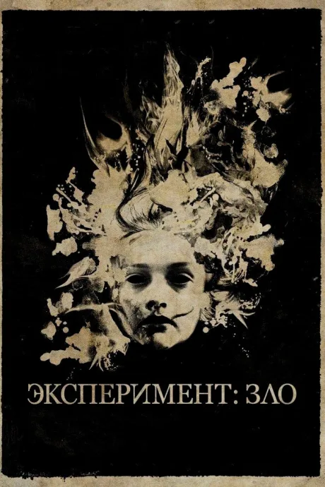 Эксперимент: Зло — постер