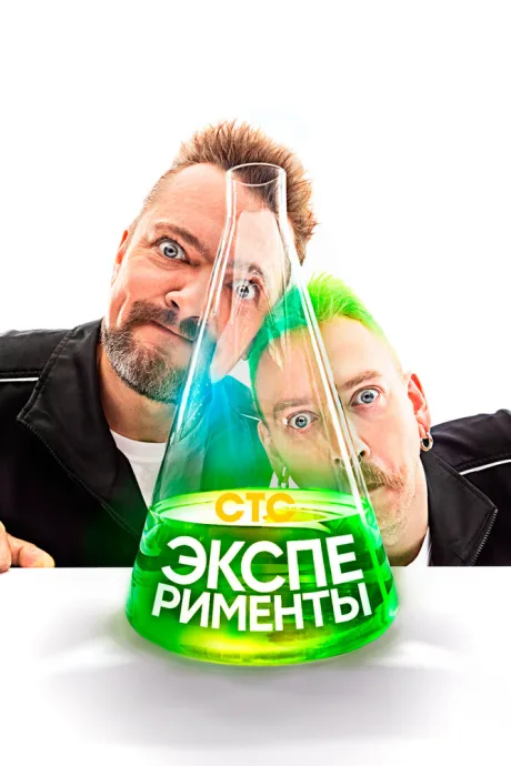Эксперименты — постер