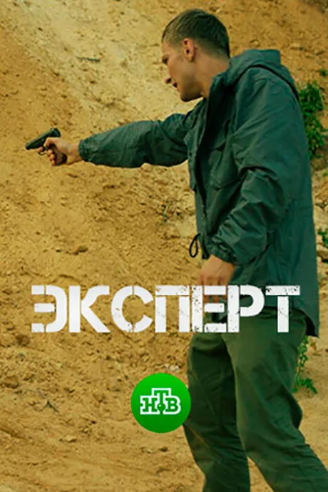 Эксперт — постер