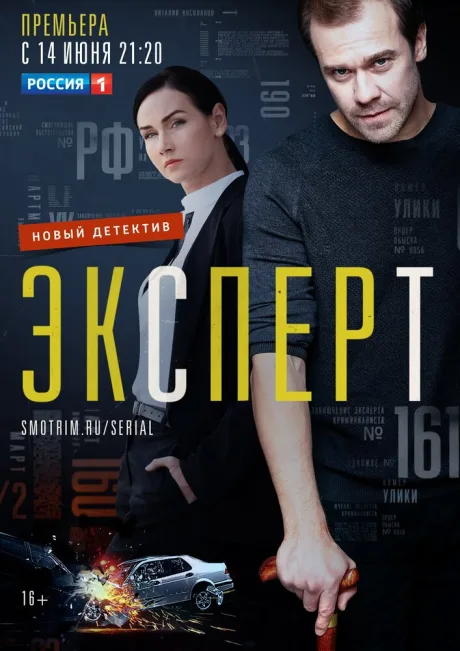 Эксперт — постер