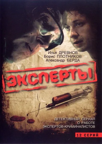 Эксперты — постер