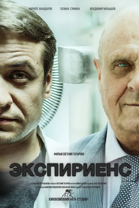 Экспириенс — постер