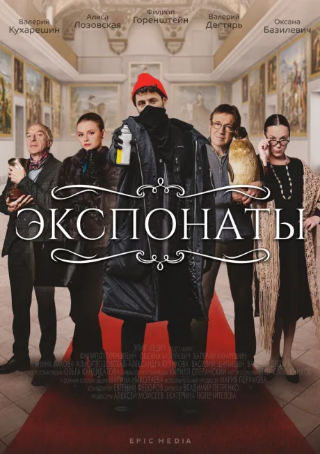 Экспонаты — постер