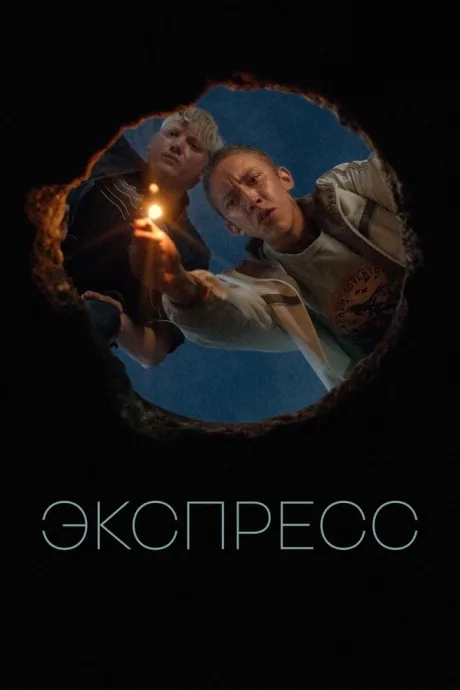Экспресс — постер