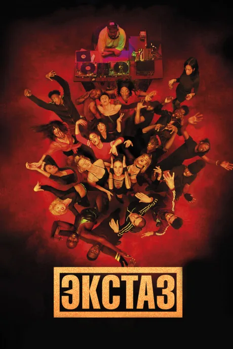 Экстаз — постер