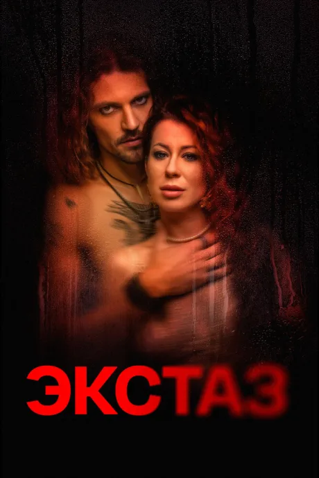 Экстаз — постер