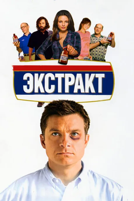 Экстракт — постер