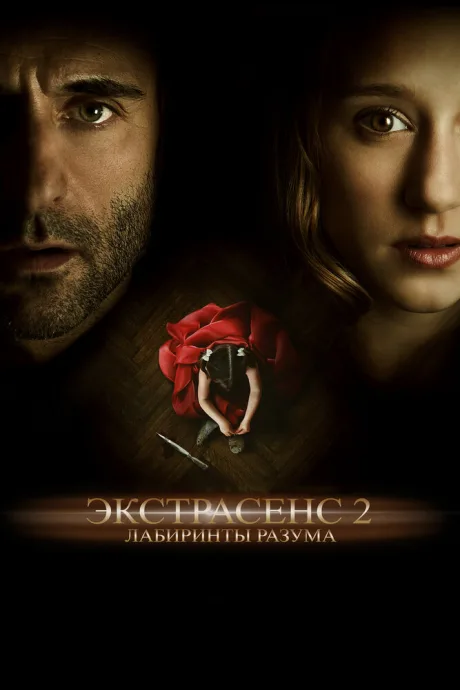 Экстрасенс 2: Лабиринты разума — постер