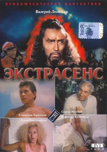 Экстрасенс — постер
