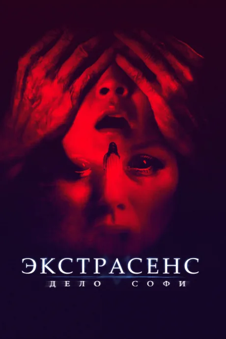 Экстрасенс. Дело Софи — постер