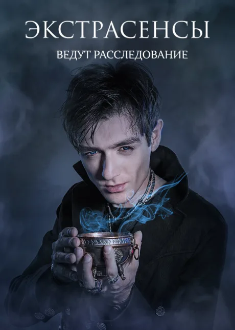 Экстрасенсы ведут расследование — постер
