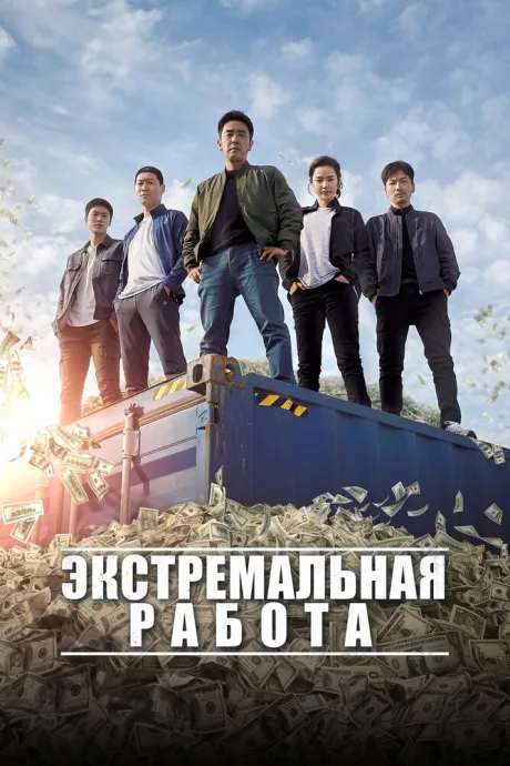 Экстремальная работа — постер