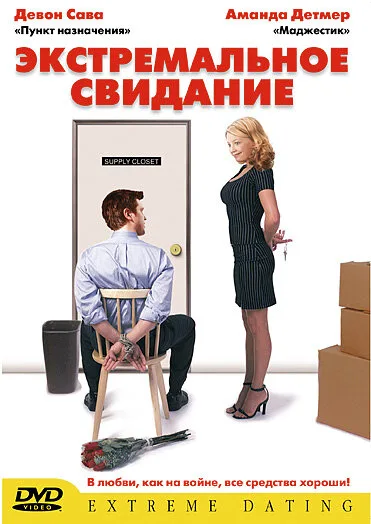 Экстремальное свидание — постер