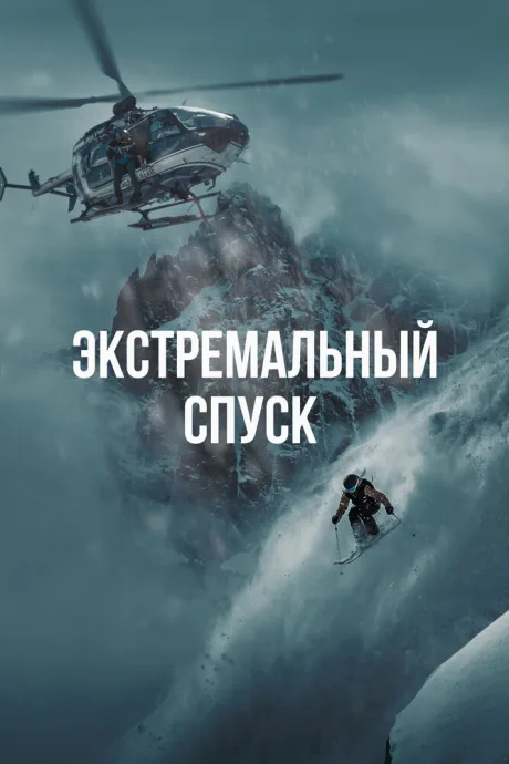 Экстремальный спуск — постер
