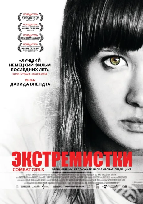 Экстремистки. Combat Girls — постер