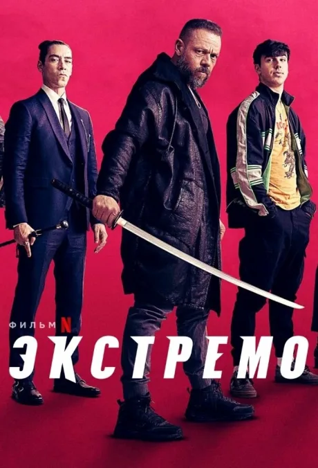 Экстремо — постер