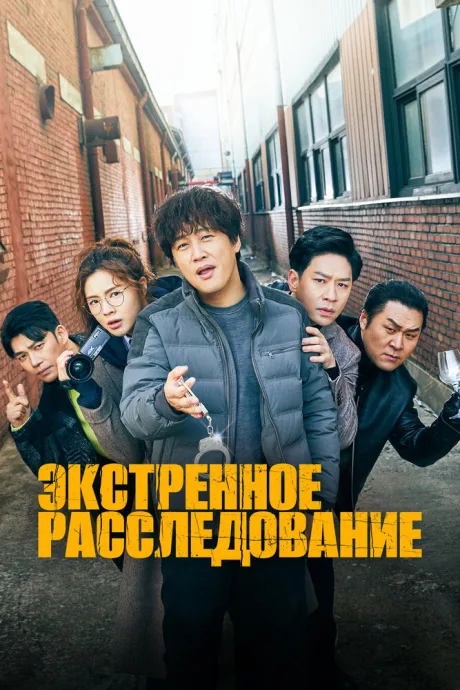 Экстренное расследование — постер