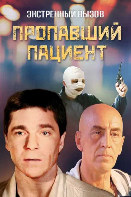 Экстренный вызов: Пропавший пациент — постер