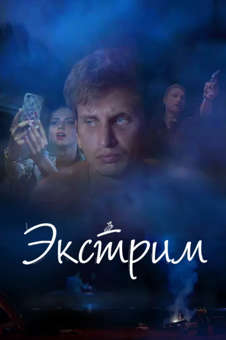 Экстрим — постер
