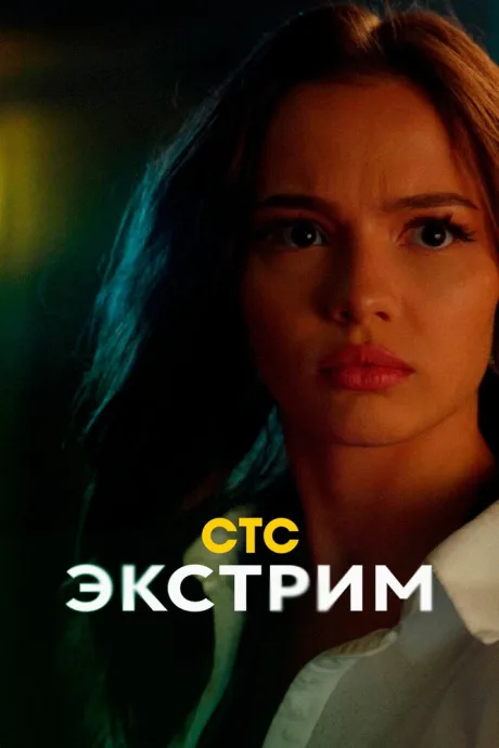 Экстрим — постер