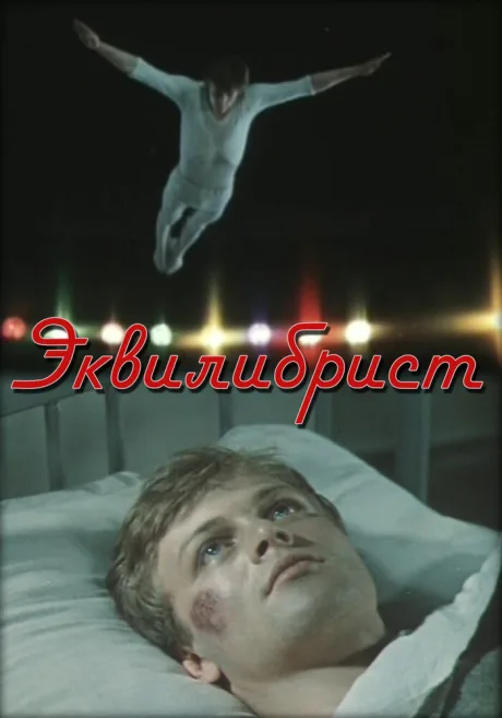 Эквилибрист — постер