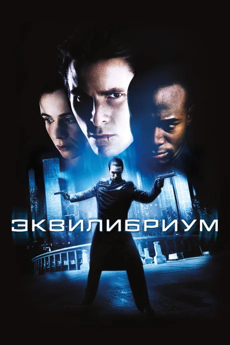 Эквилибриум