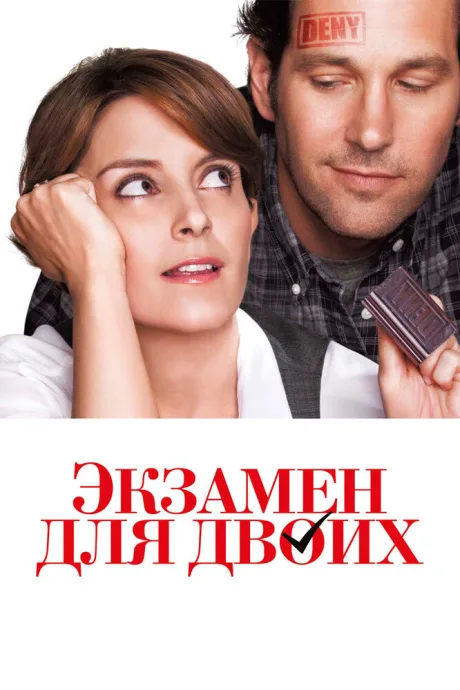 Экзамен для двоих — постер
