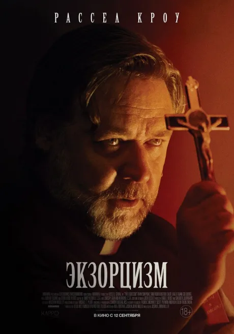Экзорцизм — постер