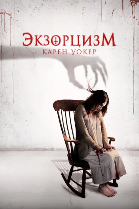 Экзорцизм Карен Уокер — постер
