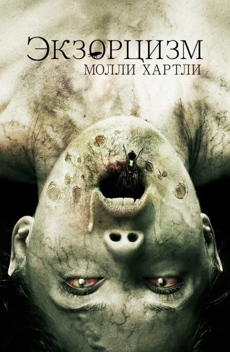Экзорцизм Молли Хартли — постер