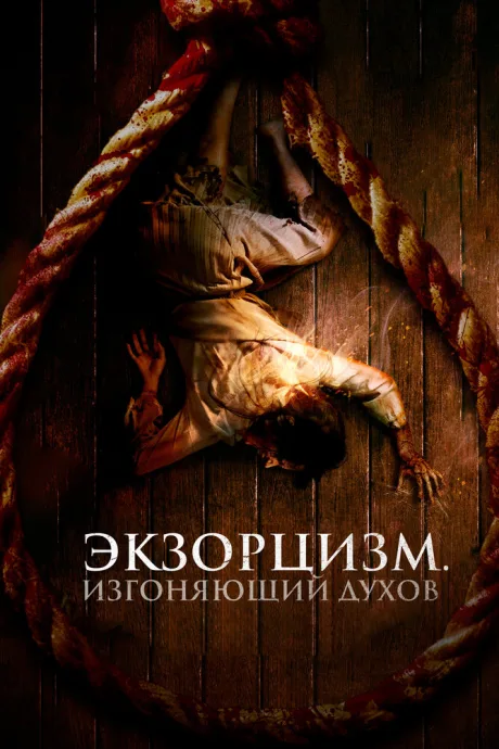 Экзорцизм. Изгоняющий духов — постер