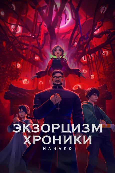 Экзорцизм. Хроники: Начало — постер