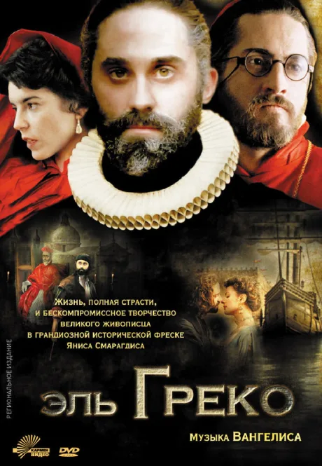 Эль Греко — постер