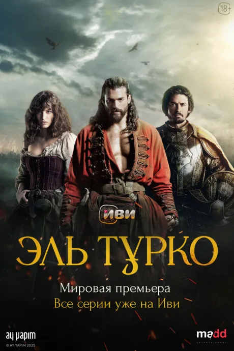 Эль Турко — постер