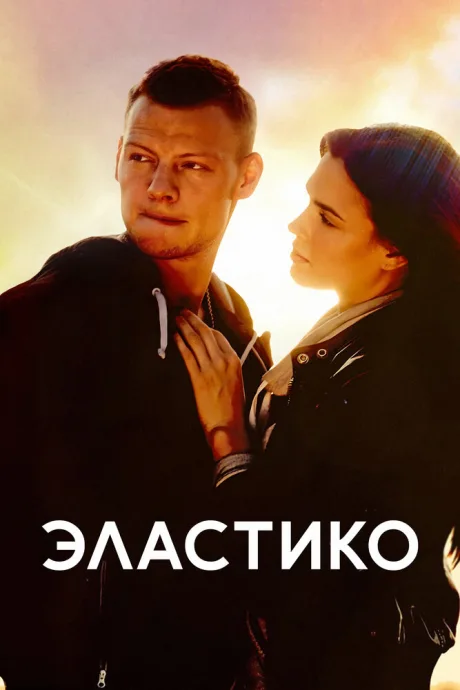 Эластико — постер