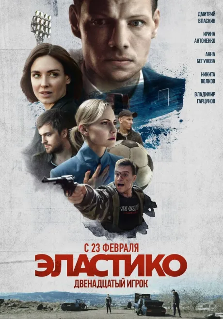 Эластико: Двенадцатый игрок — постер
