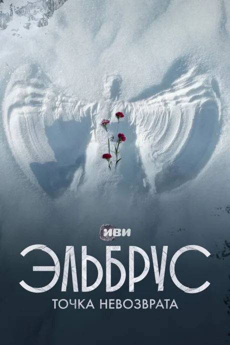 Эльбрус. Точка невозврата — постер