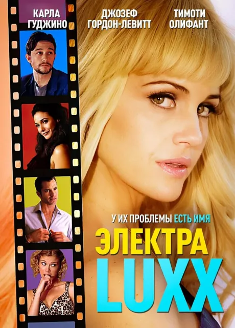 Электра Luxx — постер