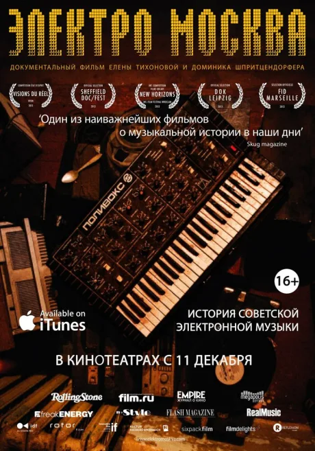 Электро Москва — постер