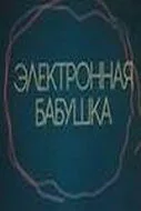 Электронная бабушка — постер